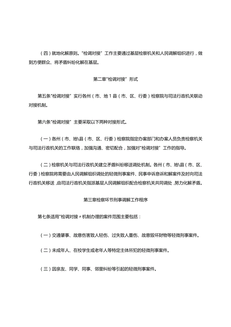 青海省“检调对接”工作实施办法(试行)-地方司法规范.docx_第2页