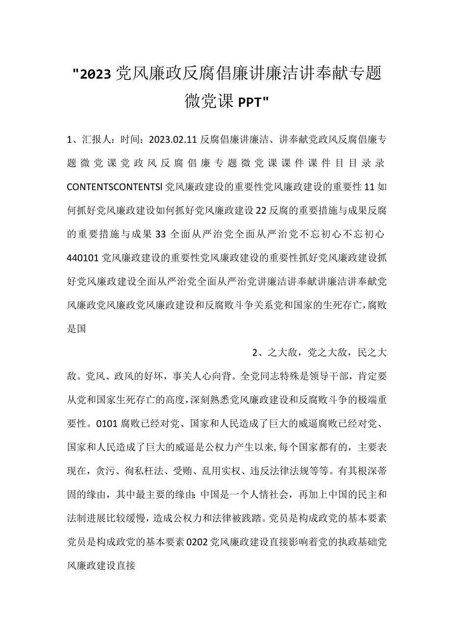 -2023党风廉政反腐倡廉讲廉洁讲奉献专题微党课PPT-.docx_第1页