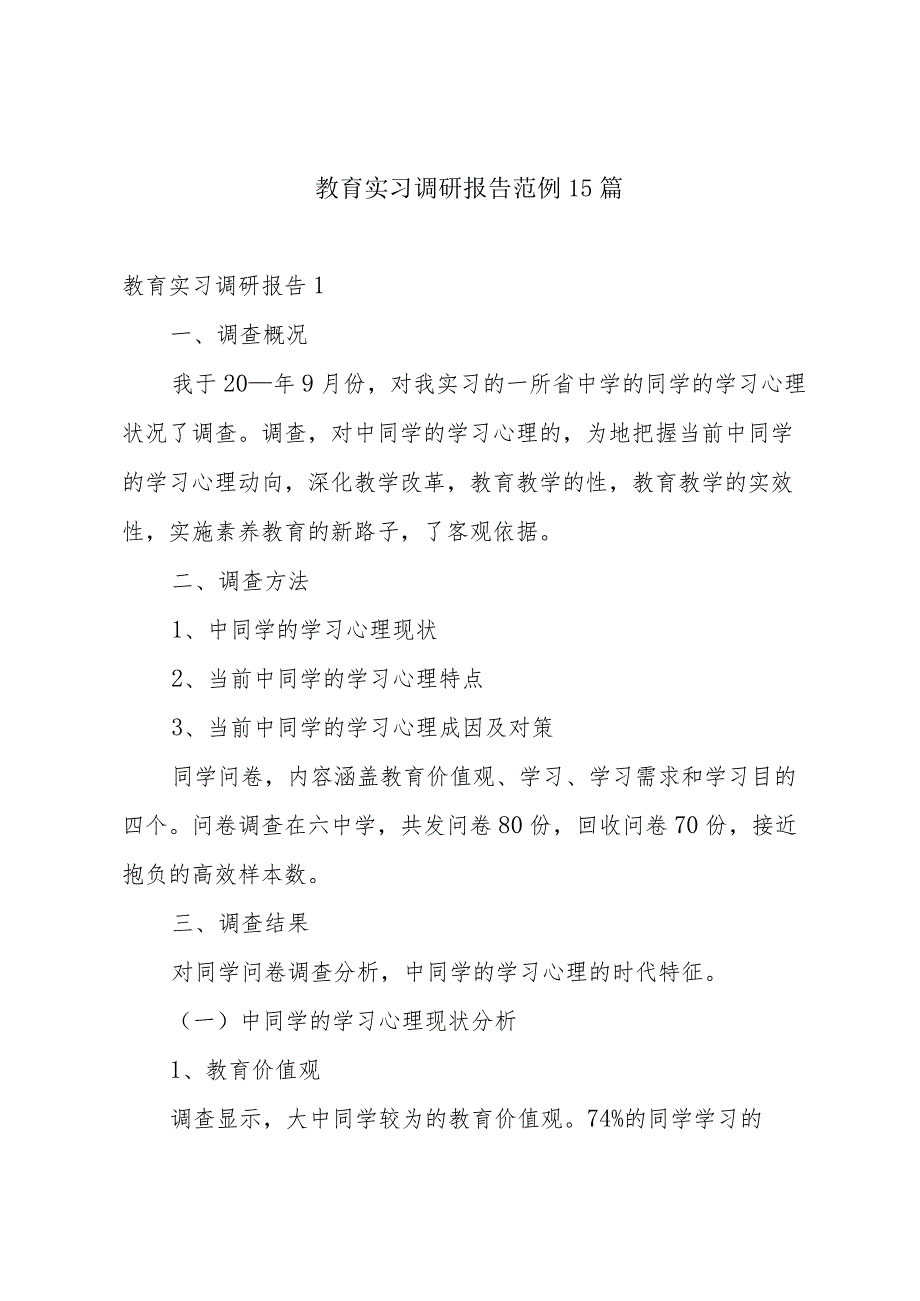 教育实习调研报告范例15篇.docx_第1页