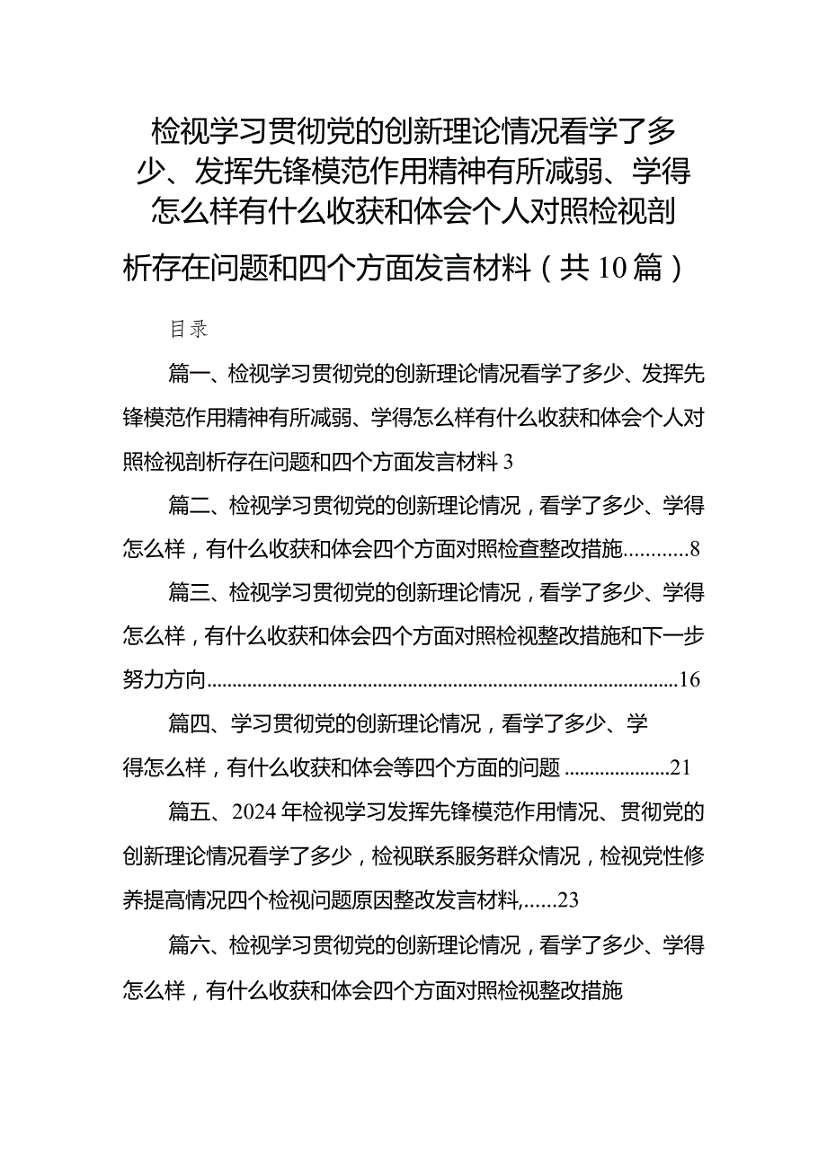 检视学习贯彻党的创新理论情况看学了多少、发挥先锋模范作用精神有所减弱、学得怎么样有什么收获和体会个人对照检视剖析存在问题和四个方.docx_第1页