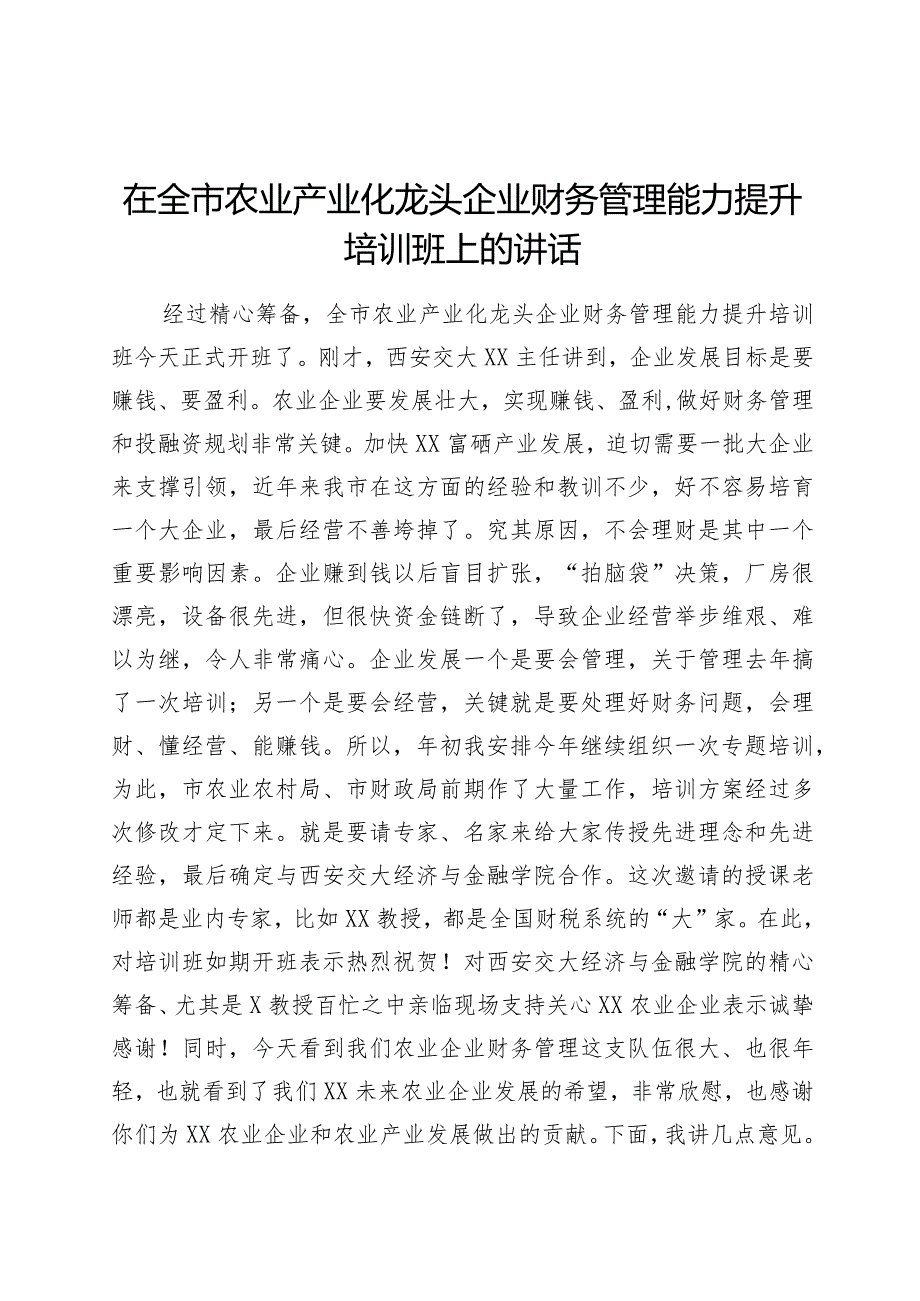 在全市农业产业化龙头企业财务管理能力提升培训班上的讲话.docx_第1页