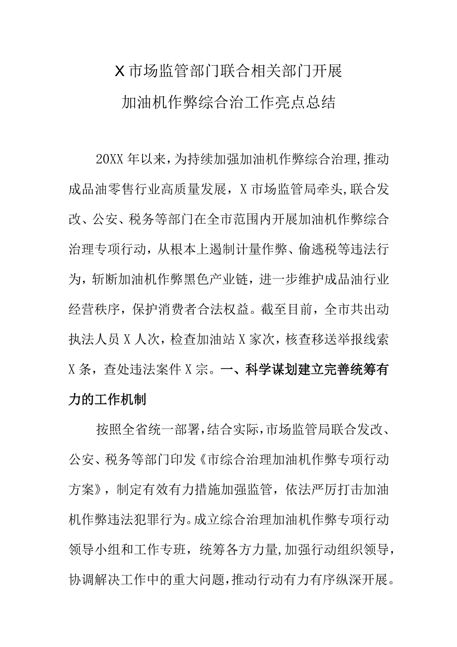 X市场监管部门联合相关部门开展加油机作弊综合治工作亮点总结.docx_第1页