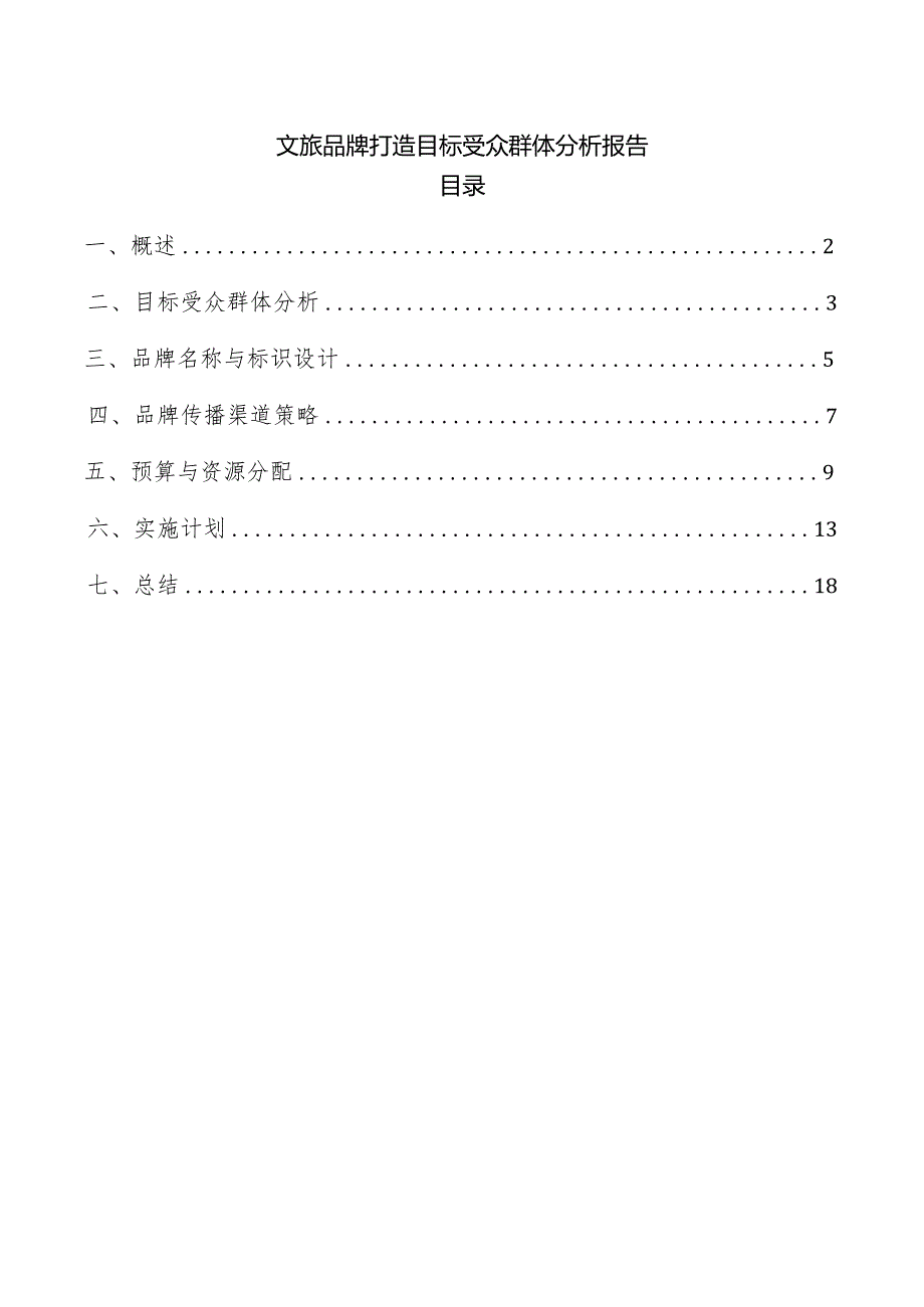 文旅品牌打造目标受众群体分析报告.docx_第1页