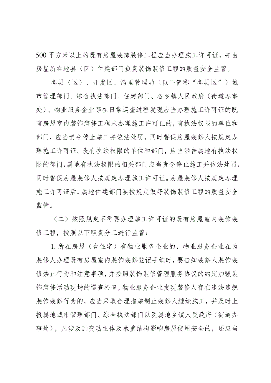 关于进一步强化既有房屋室内装饰装修安全监管工作的通知_洪府办发〔2024〕5号.docx_第2页