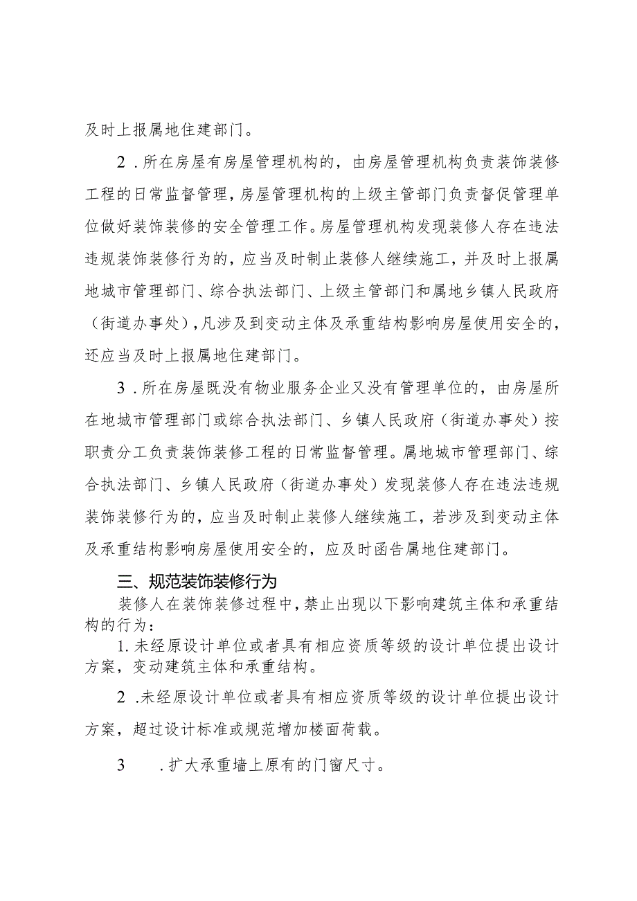 关于进一步强化既有房屋室内装饰装修安全监管工作的通知_洪府办发〔2024〕5号.docx_第3页