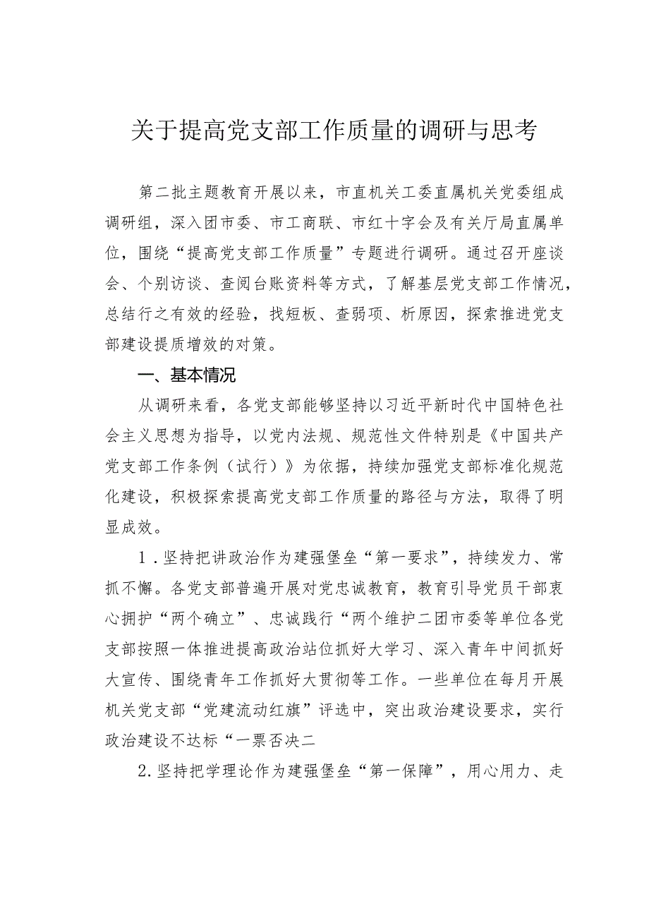 关于提高党支部工作质量的调研与思考.docx_第1页