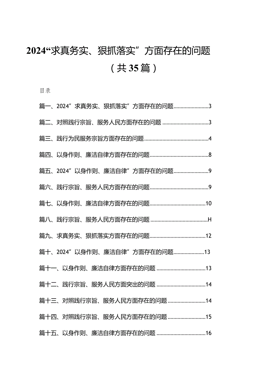 “求真务实、狠抓落实”方面存在的问题【35篇精选】供参考.docx_第1页