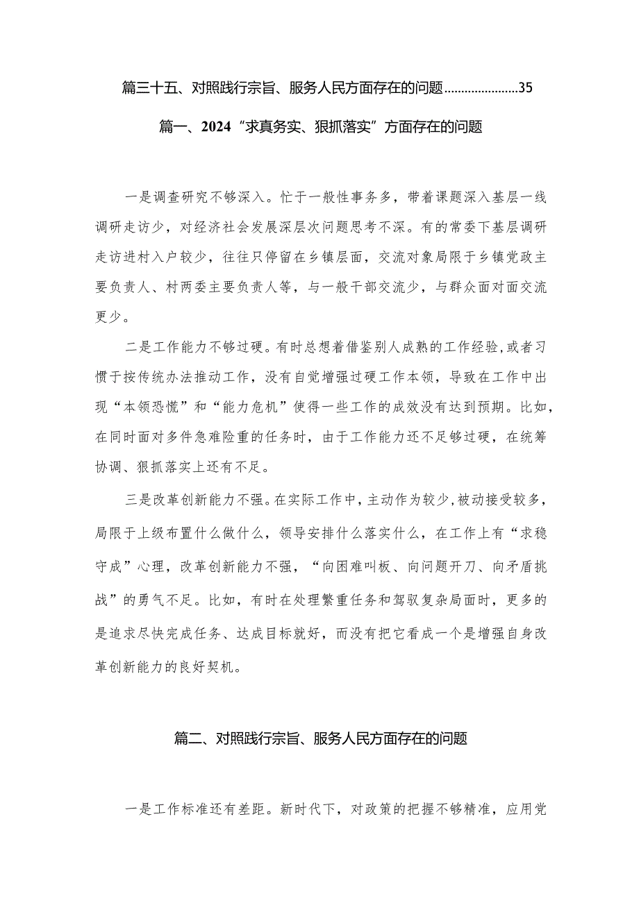 “求真务实、狠抓落实”方面存在的问题【35篇精选】供参考.docx_第3页