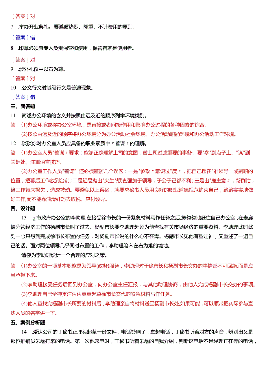 2020年1月国开电大行管、中文专科《办公室管理》期末考试试题及答案.docx_第2页