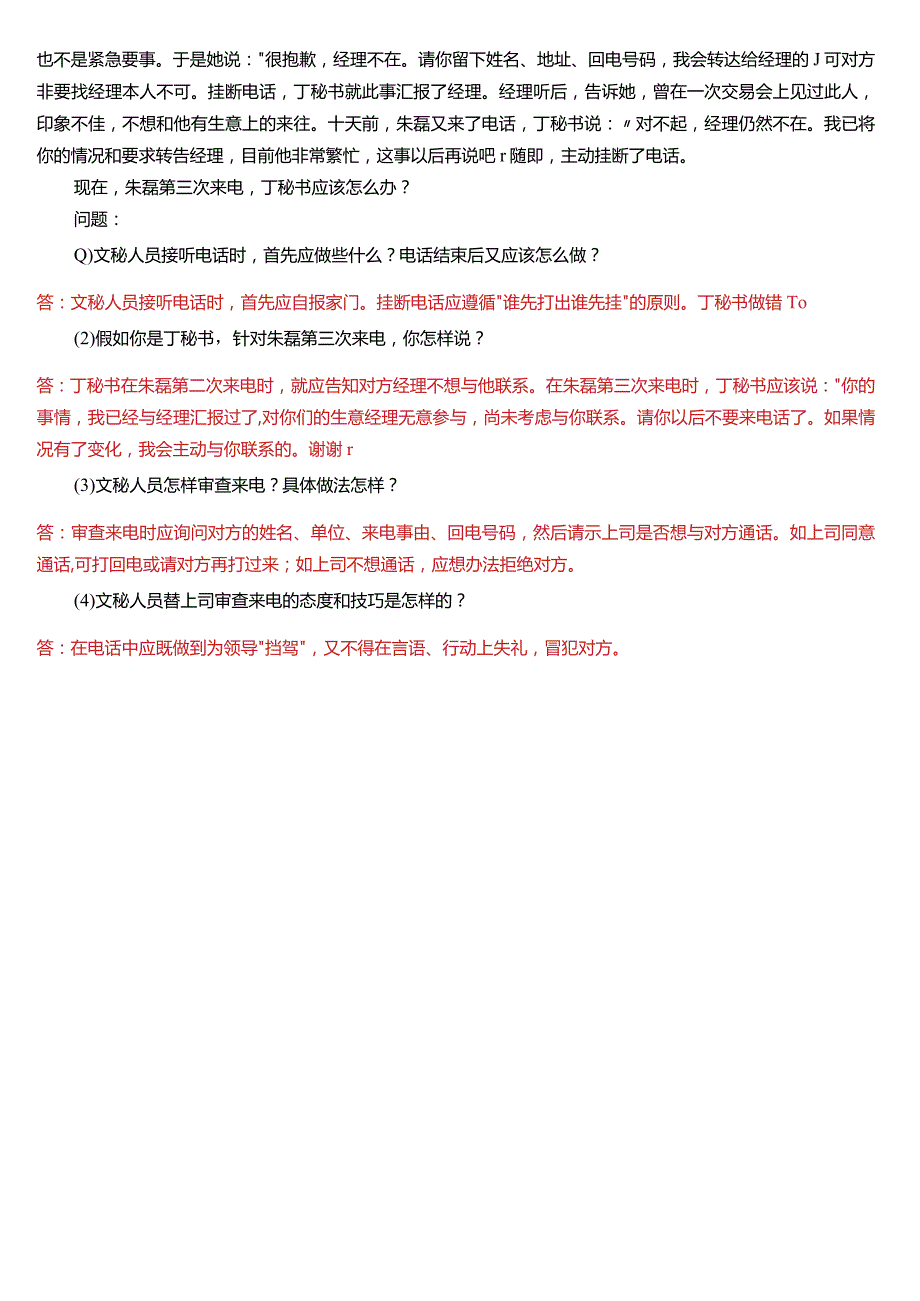 2020年1月国开电大行管、中文专科《办公室管理》期末考试试题及答案.docx_第3页