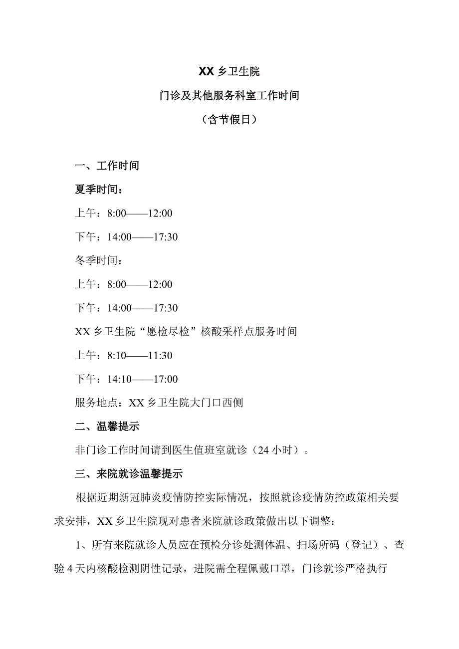 XX乡卫生院门诊及其他服务科室工作时间（2024年）.docx_第1页