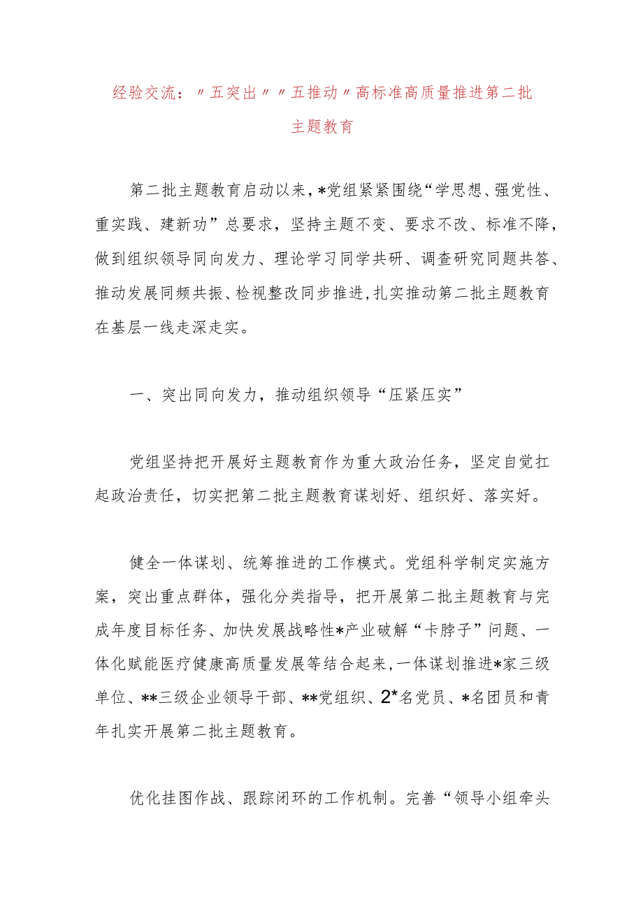 经验交流：“五突出”“五推动”高标准高质量推进第二批主题教育.docx_第1页