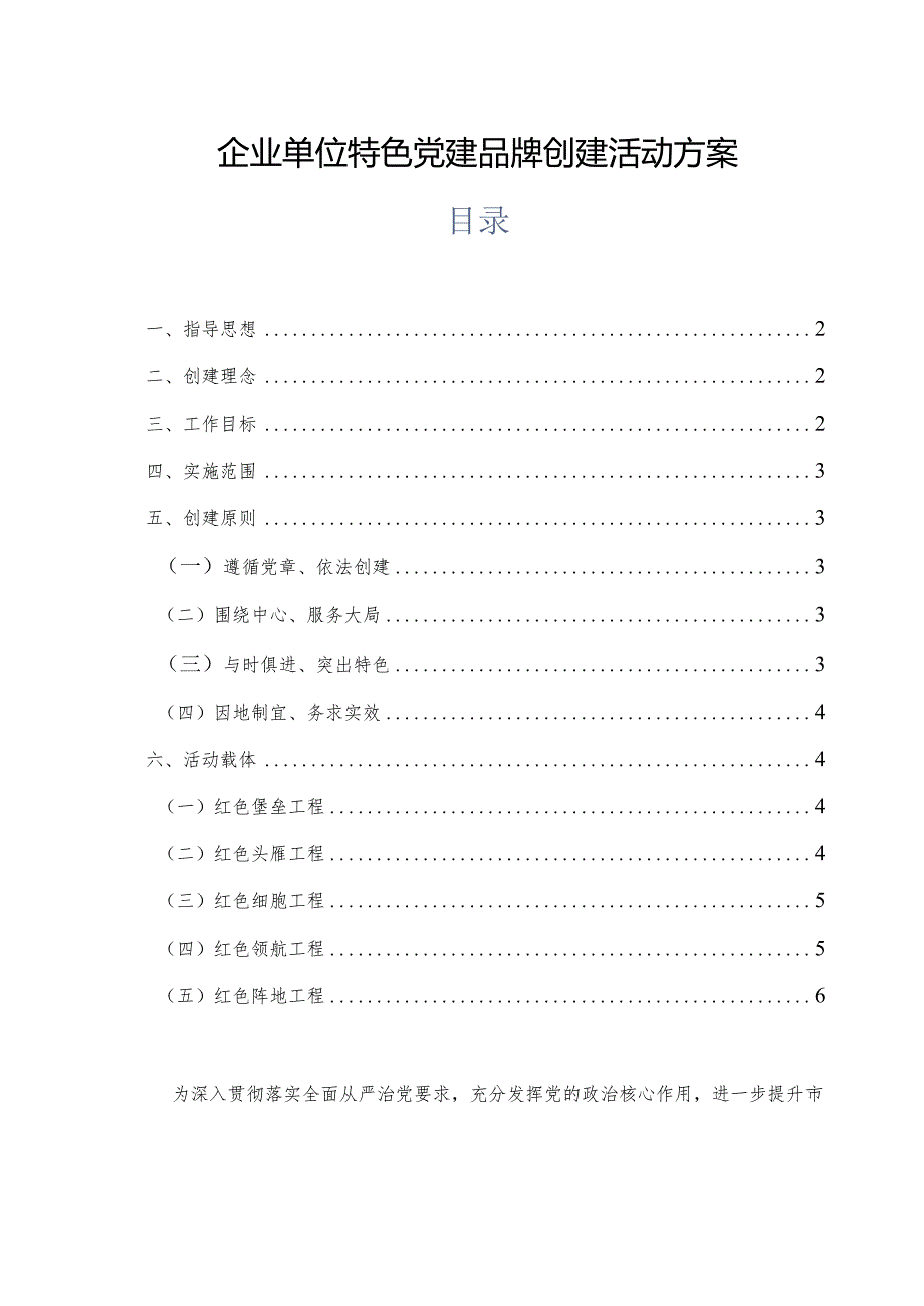 企业单位特色党建品牌创建活动方案.docx_第1页