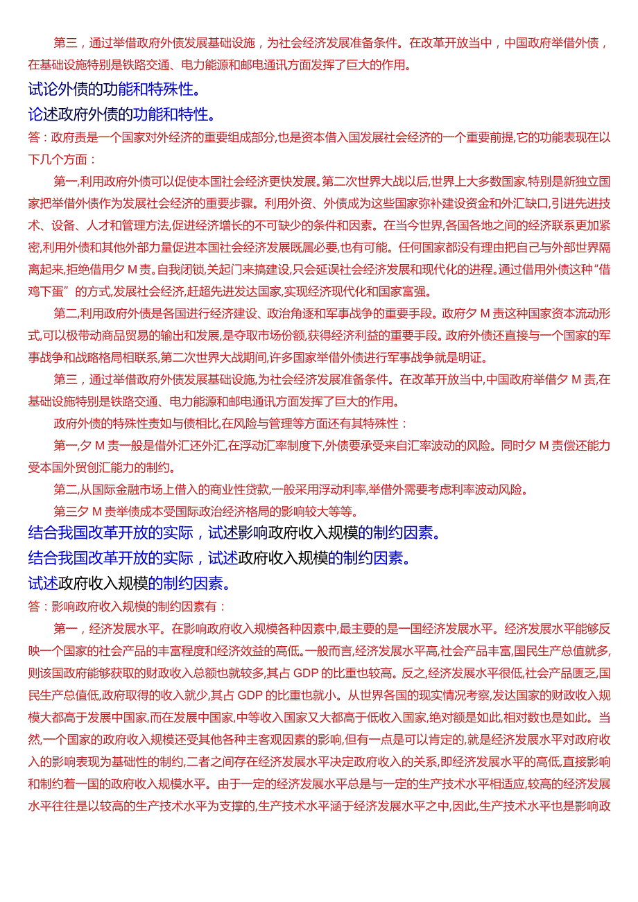 国开电大行管本科《政府经济学》期末考试论述题题库[2024版].docx_第2页