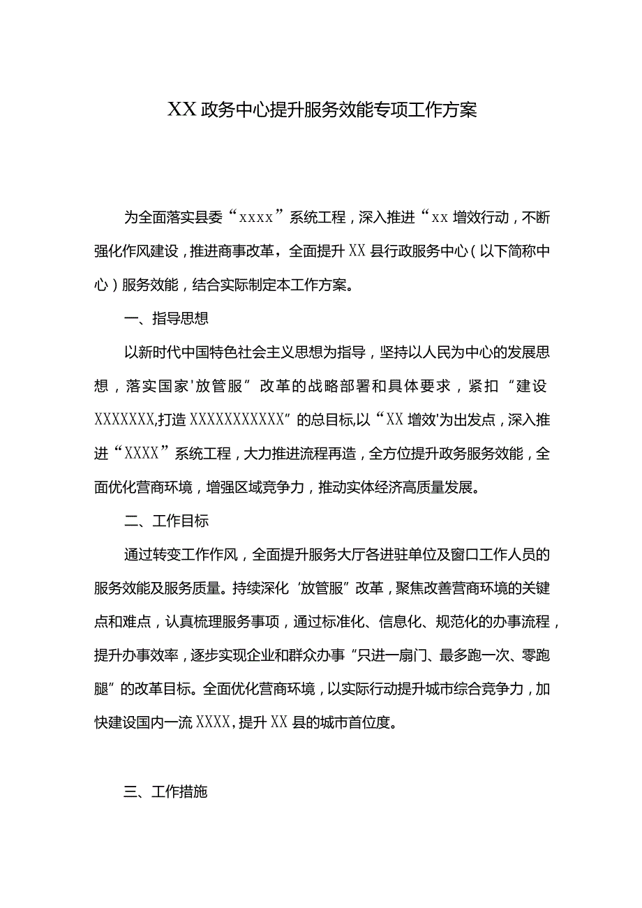 XX政务中心提升服务效能专项工作方案.docx_第1页