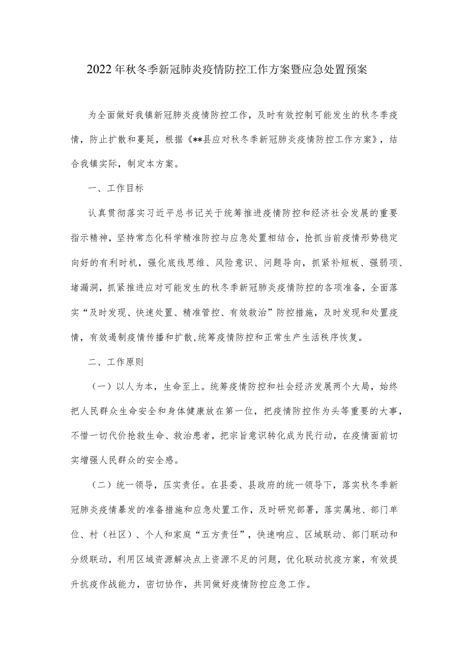 2022年秋冬季新冠肺炎疫情防控工作方案暨应急处置预案.docx_第1页