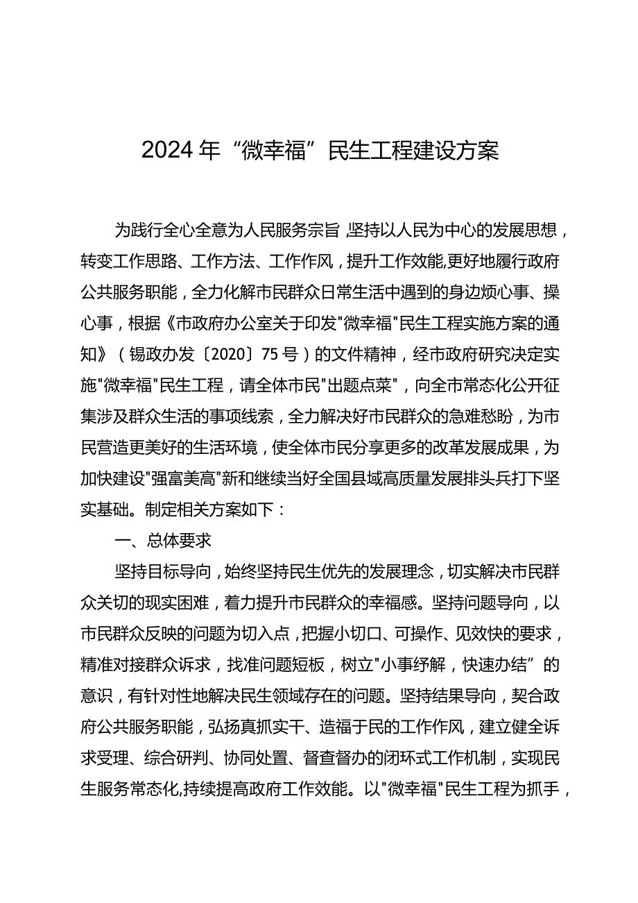 2024年“微幸福”民生工程建设方案.docx_第1页