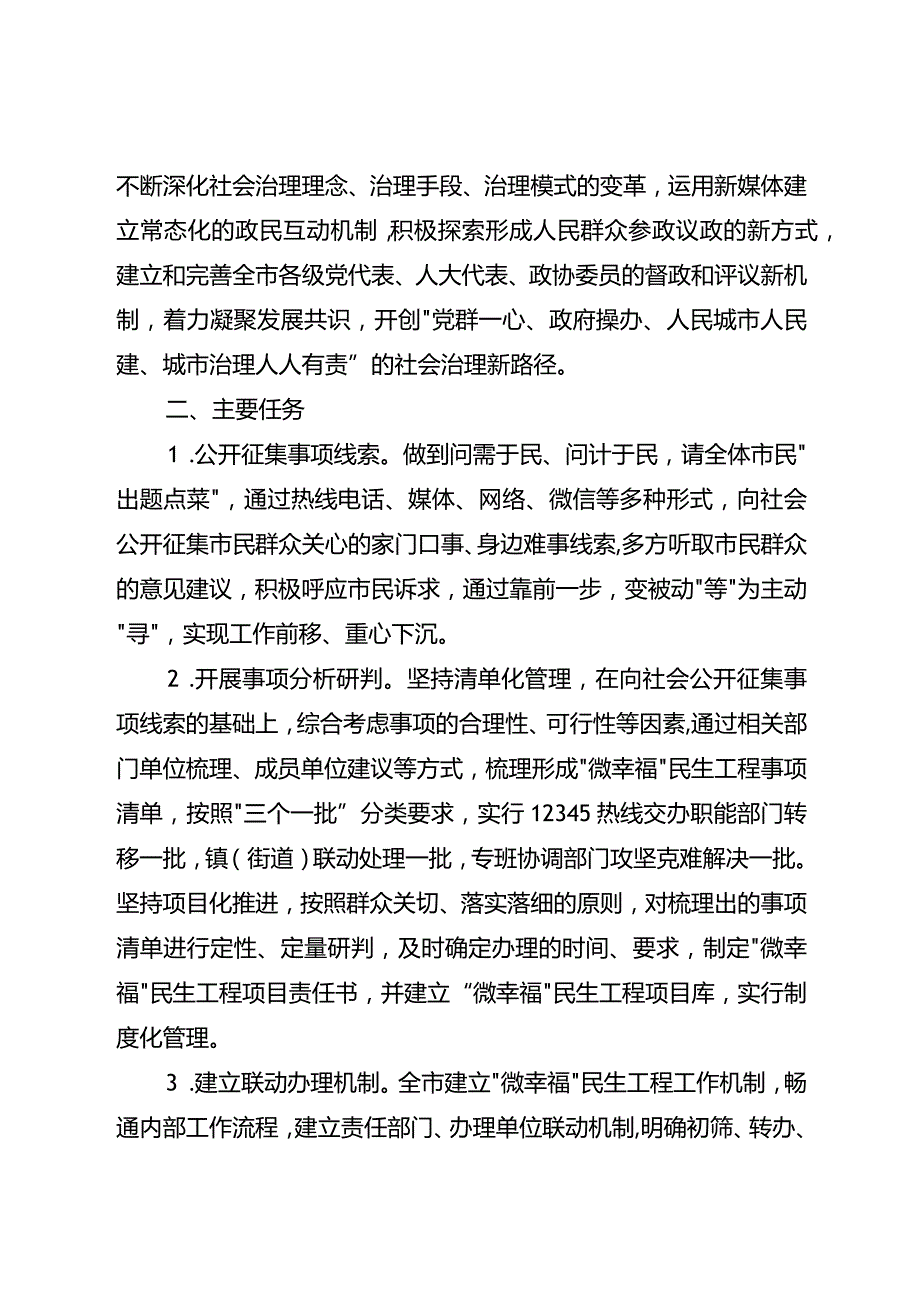 2024年“微幸福”民生工程建设方案.docx_第2页