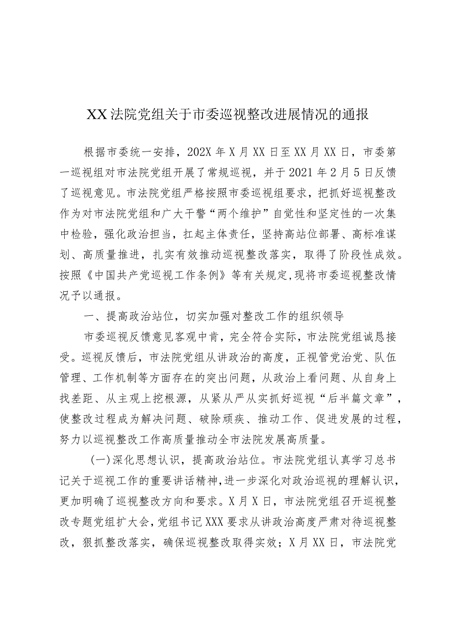 XX法院党组关于市委巡视整改进展情况的通报.docx_第1页