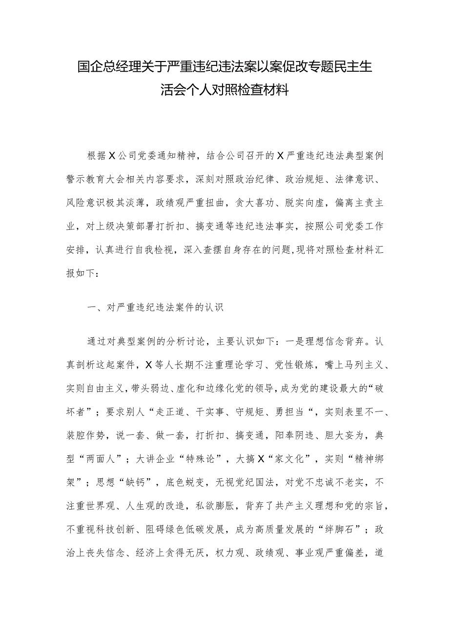 国企总经理关于严重违纪违法案以案促改专题民主生活会个人对照检查材料.docx_第1页