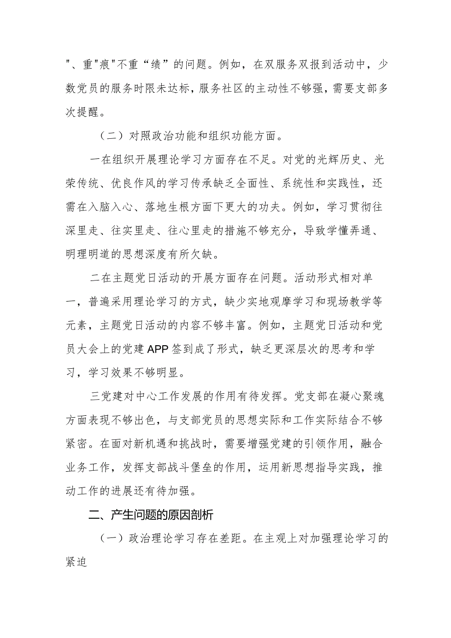 2024年党支部班子“执行上级组织决定、执行上级组织决定'严格组织生活、加强党员教育管理监督、联系服务群众、抓好自身建设”等方面存在.docx_第3页