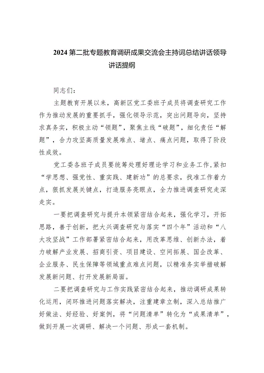 第二批专题教育调研成果交流会主持词总结讲话领导讲话提纲（共六篇）汇编.docx_第1页