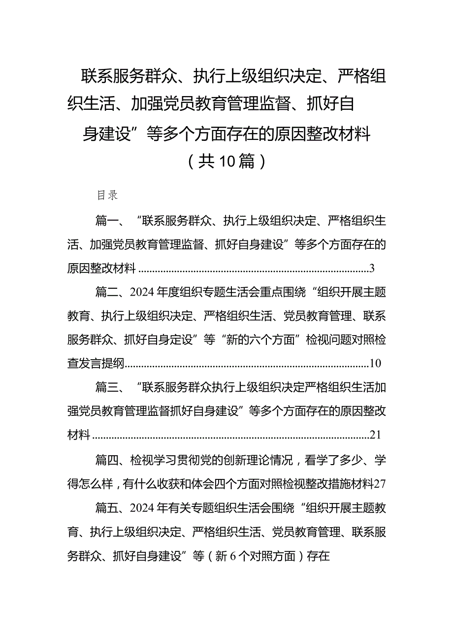 “联系服务群众、执行上级组织决定、严格组织生活、加强党员教育管理监督、抓好自身建设”等多个方面存在的原因整改材料(10篇合集).docx_第1页