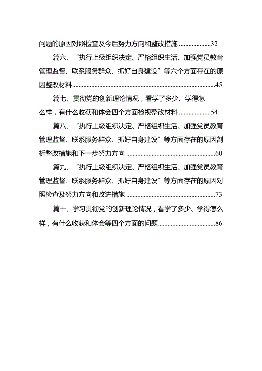 “联系服务群众、执行上级组织决定、严格组织生活、加强党员教育管理监督、抓好自身建设”等多个方面存在的原因整改材料(10篇合集).docx_第2页