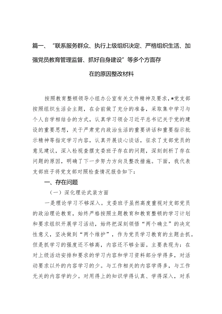 “联系服务群众、执行上级组织决定、严格组织生活、加强党员教育管理监督、抓好自身建设”等多个方面存在的原因整改材料(10篇合集).docx_第3页