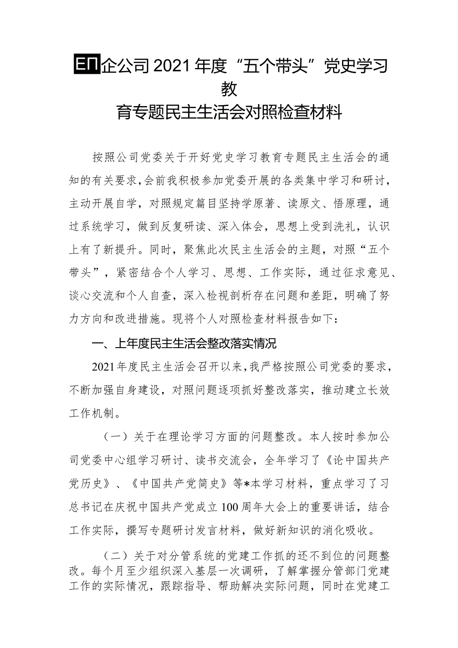 国企公司2021年度“五个带头”党史学习教育专题民主生活会对照检查材料.docx_第1页