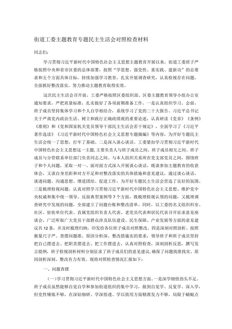 街道工委主题教育专题民主生活会对照检查材料.docx_第1页