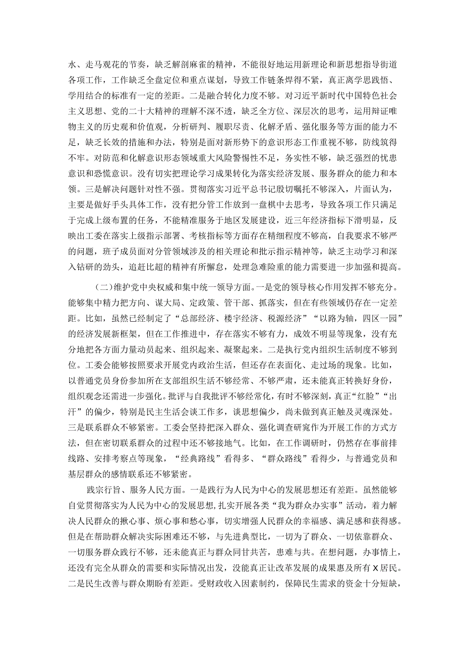 街道工委主题教育专题民主生活会对照检查材料.docx_第2页