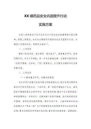 XX镇药品安全巩固提升行动实施方案.docx