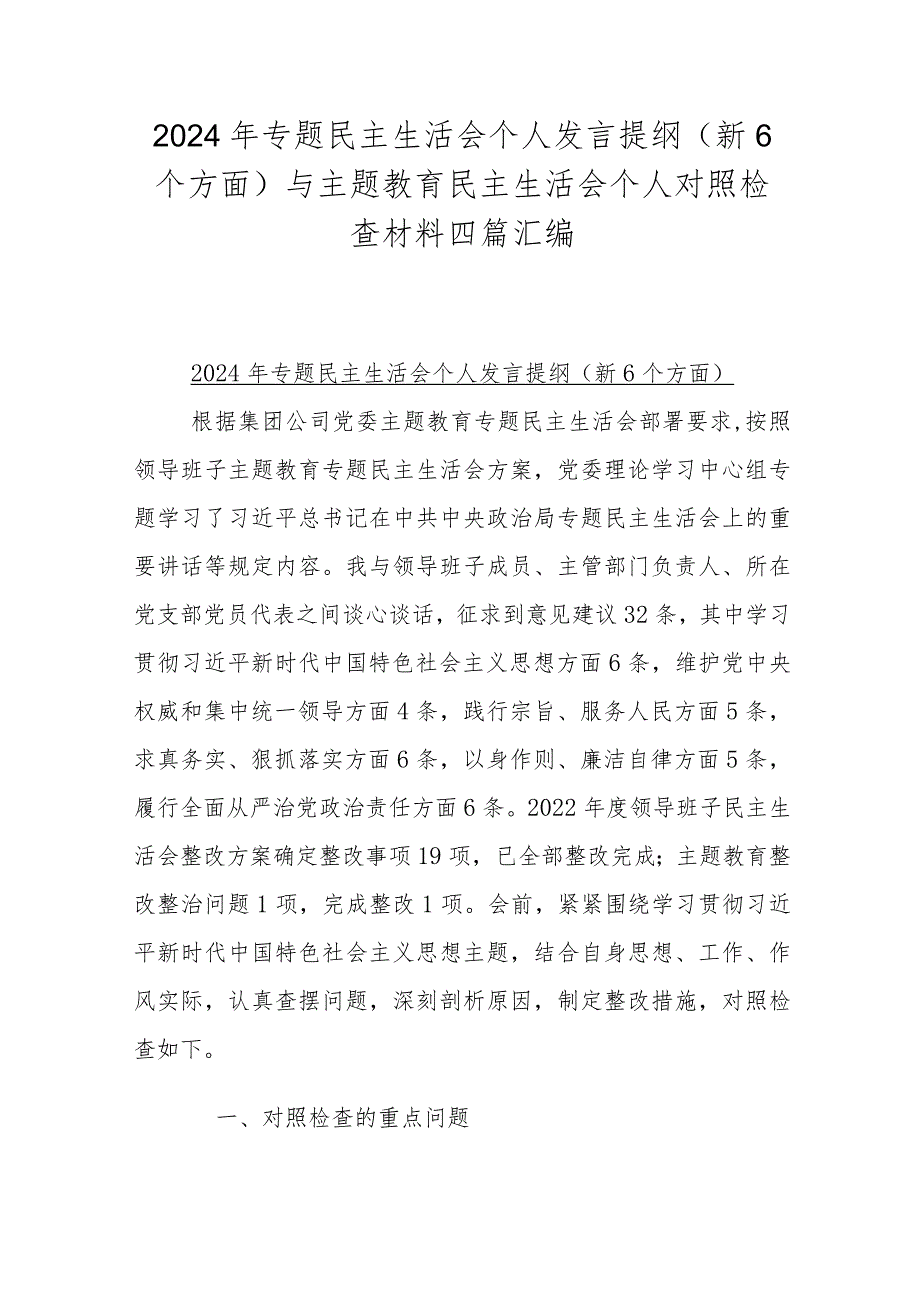 2024年专题民主生活会个人发言提纲(新6个方面)与主题教育民主生活会个人对照检查材料四篇汇编.docx_第1页