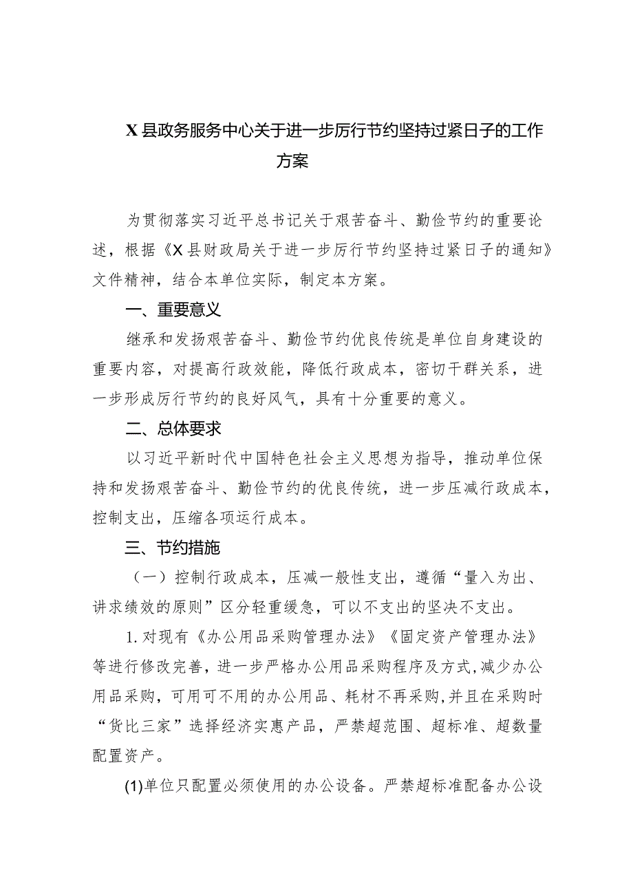 XX县政务服务中心关于进一步厉行节约坚持过紧日子的工作方案(6篇合集）.docx_第1页