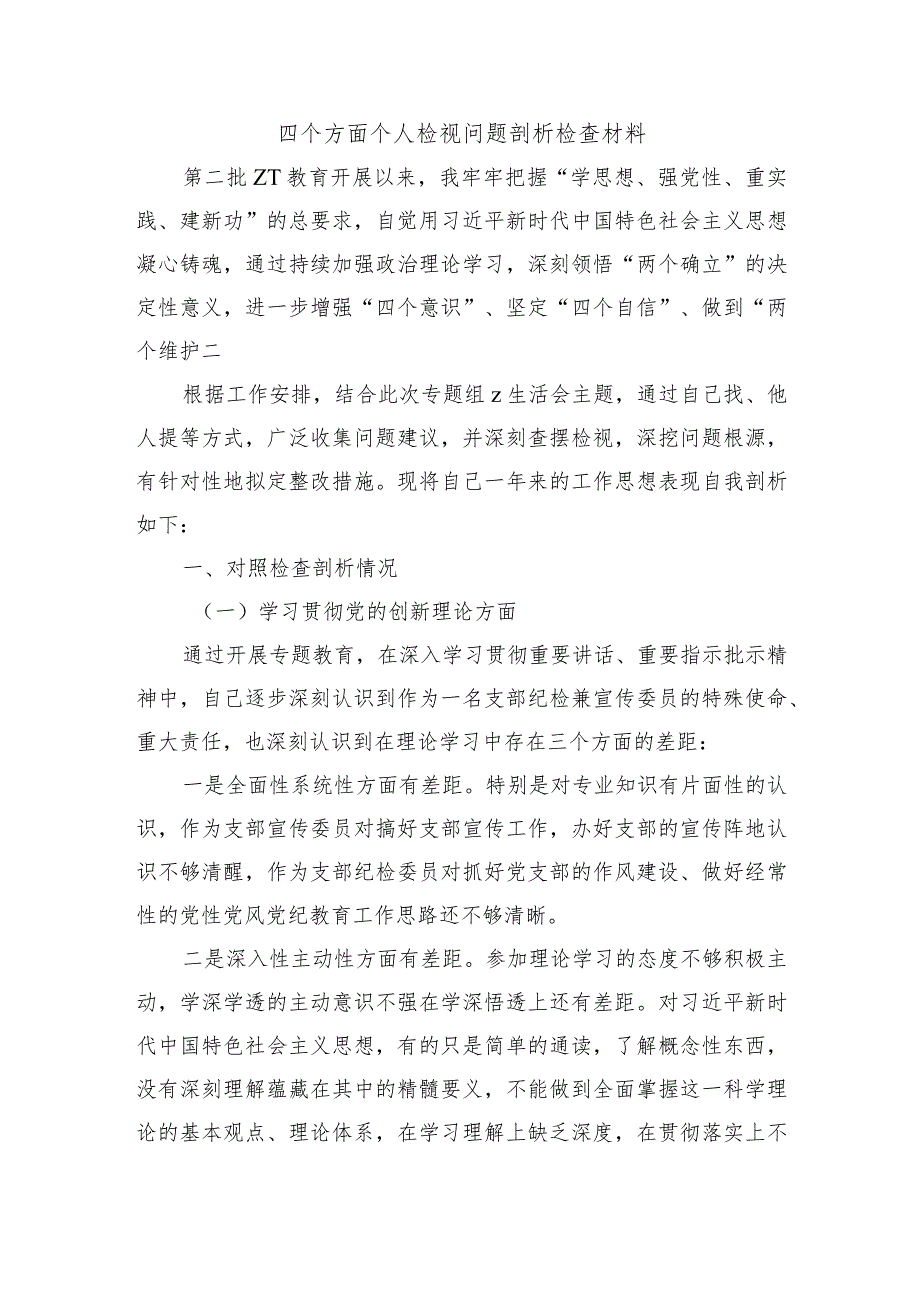 四个方面个人检视问题剖析检查材料.docx_第1页