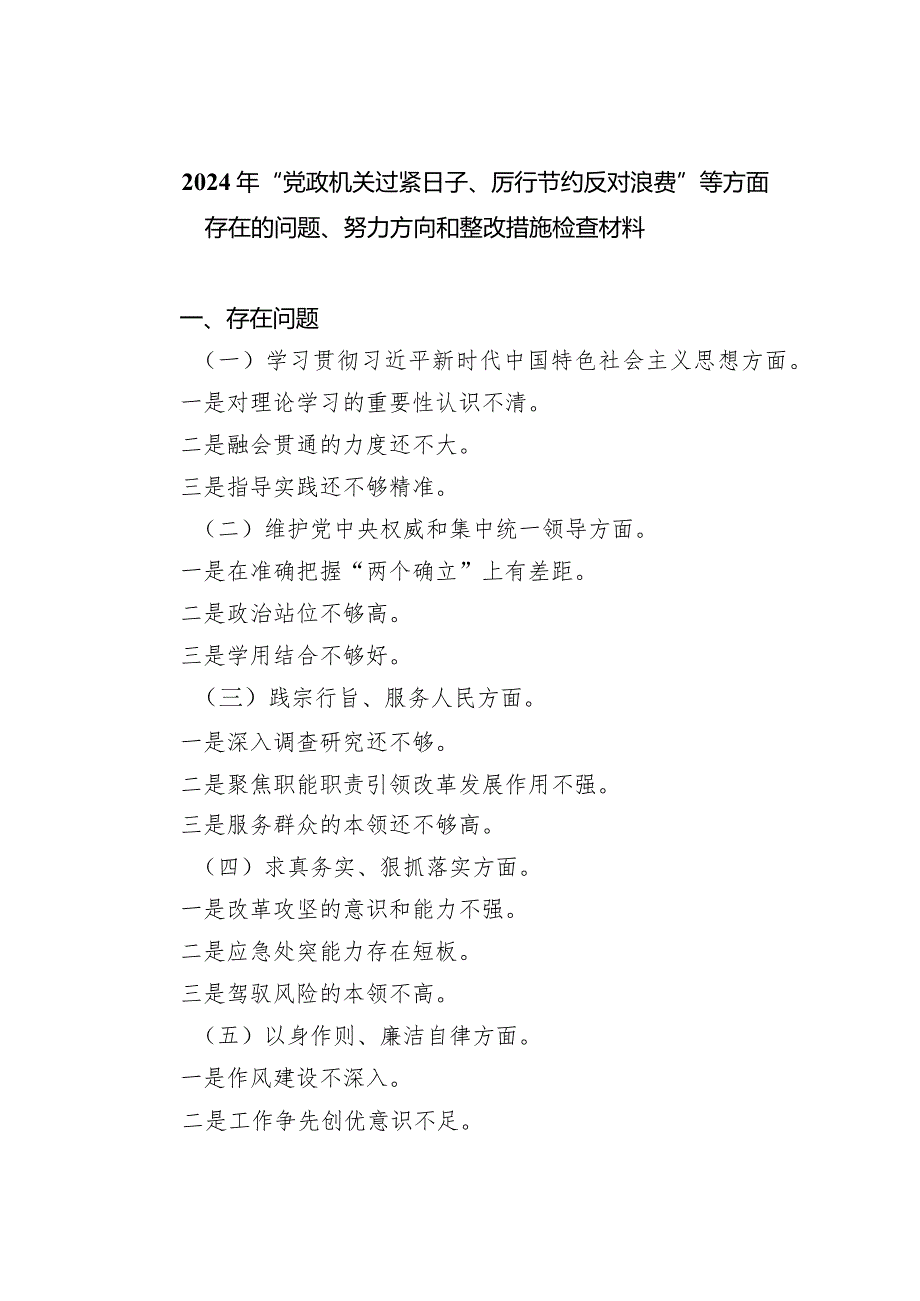 2024年“党政机关过紧日子、厉行节约反对浪费”等方面存在的问题、努力方向和整改措施检查材料（共5篇）.docx_第1页