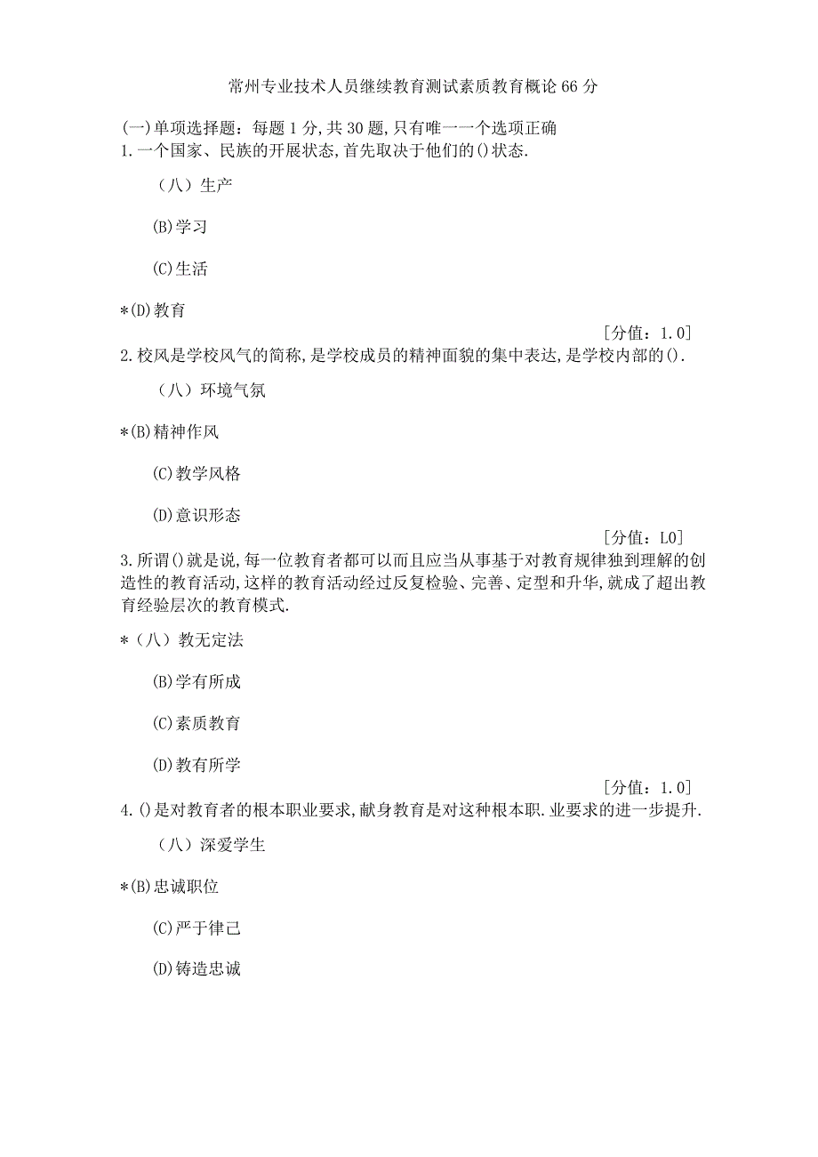 常州专业技术人员继续教育考试素质教育概论.docx_第1页