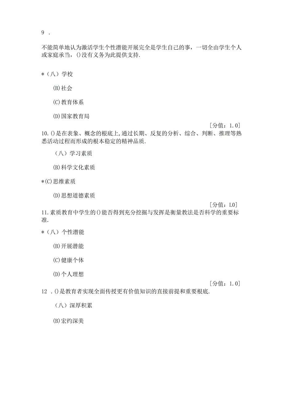 常州专业技术人员继续教育考试素质教育概论.docx_第3页