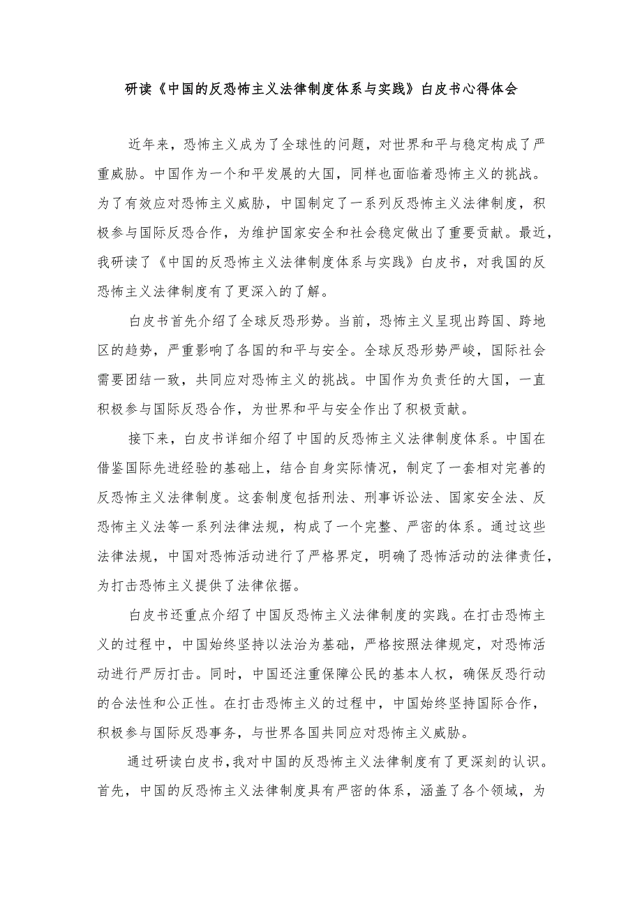 （4篇）研读《中国的反恐怖主义法律制度体系与实践》白皮书心得体会发言.docx_第1页