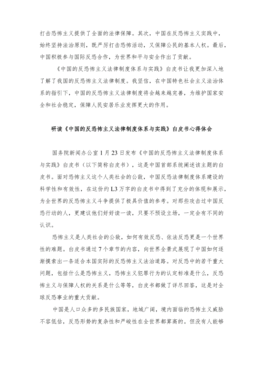 （4篇）研读《中国的反恐怖主义法律制度体系与实践》白皮书心得体会发言.docx_第2页