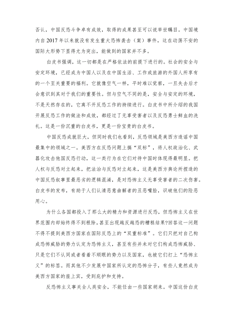 （4篇）研读《中国的反恐怖主义法律制度体系与实践》白皮书心得体会发言.docx_第3页