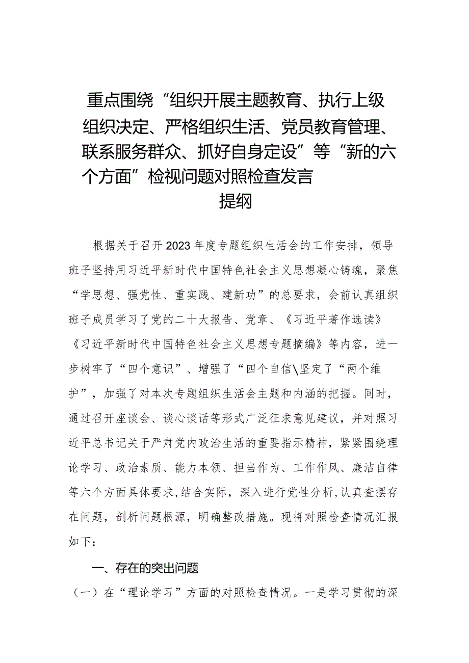 2023年专题生活会围绕组织开展主题教育、执行上级组织决定、严格组织生活、党员教育管理、联系服务群众、抓好自身建设等新的六个方面突出.docx_第1页