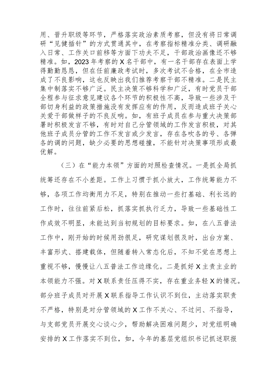 2023年专题生活会围绕组织开展主题教育、执行上级组织决定、严格组织生活、党员教育管理、联系服务群众、抓好自身建设等新的六个方面突出.docx_第3页