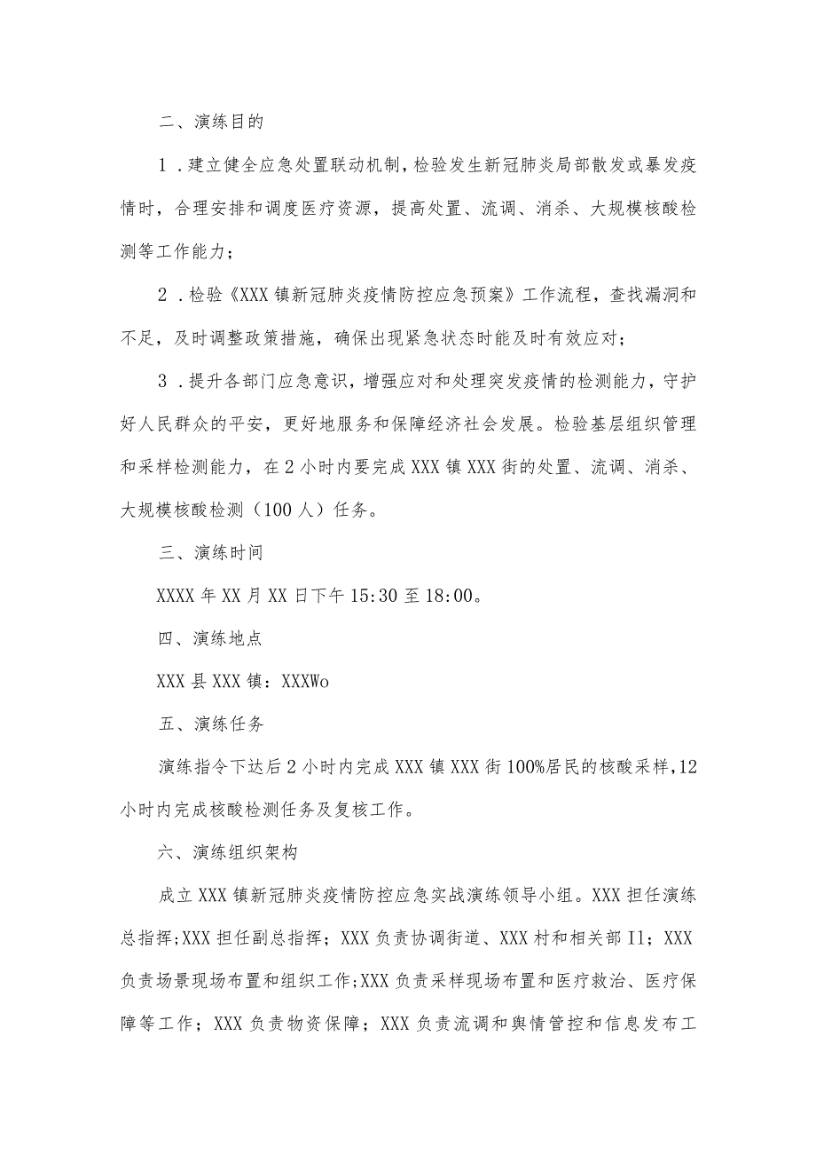 乡镇新冠肺炎疫情防控应急处置演练工作方案.docx_第2页