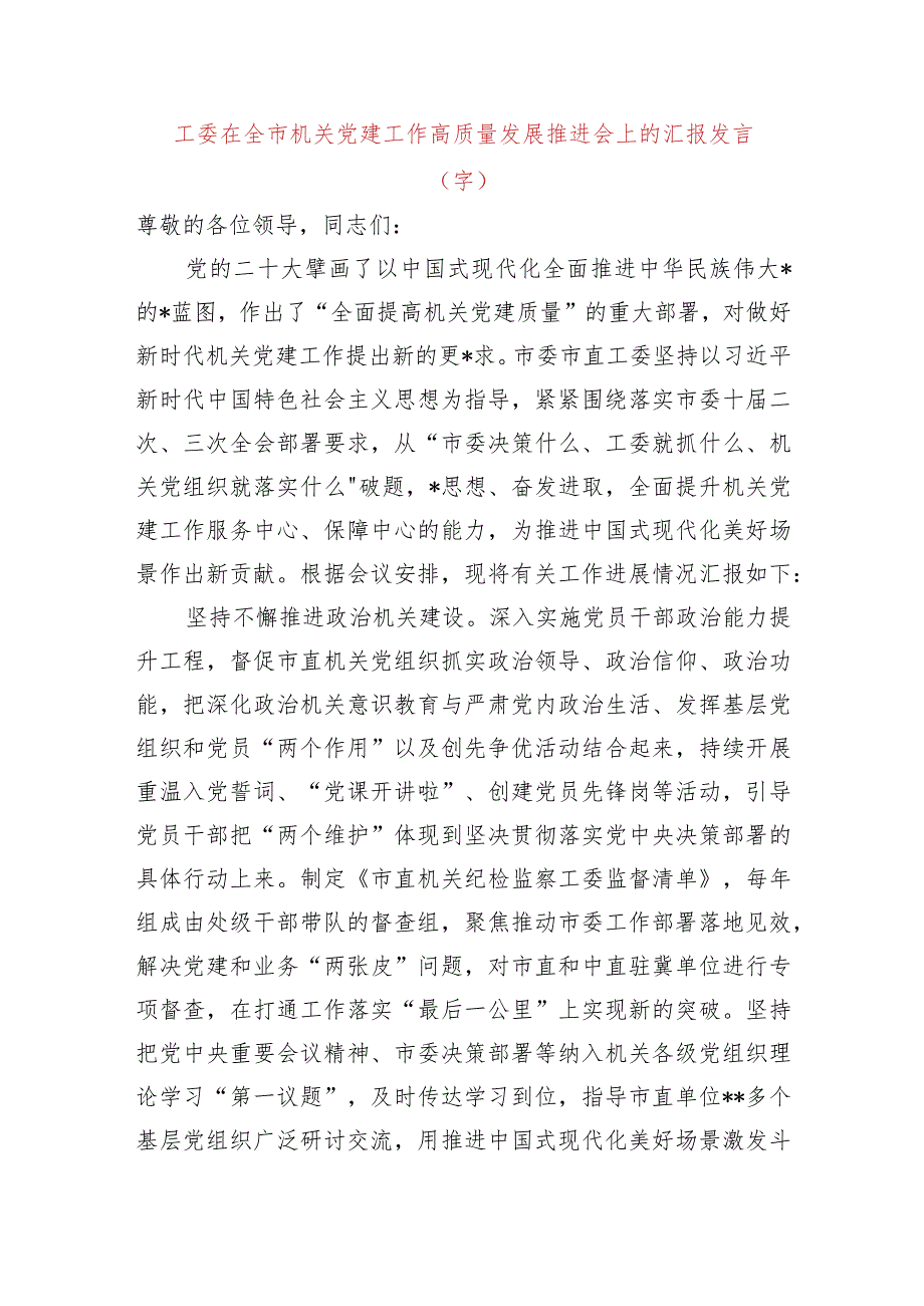 工委在全市机关党建工作高质量发展推进会上的汇报发言.docx_第1页