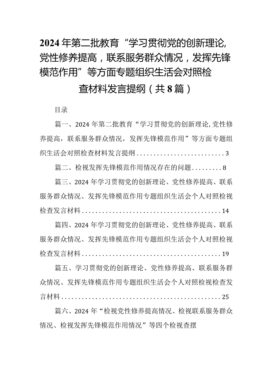 2024年第二批教育“学习贯彻党的创新理论,党性修养提高联系服务群众情况发挥先锋模范作用”等方面专题组织生活会对照检查材料发言提纲（共8篇）.docx_第1页