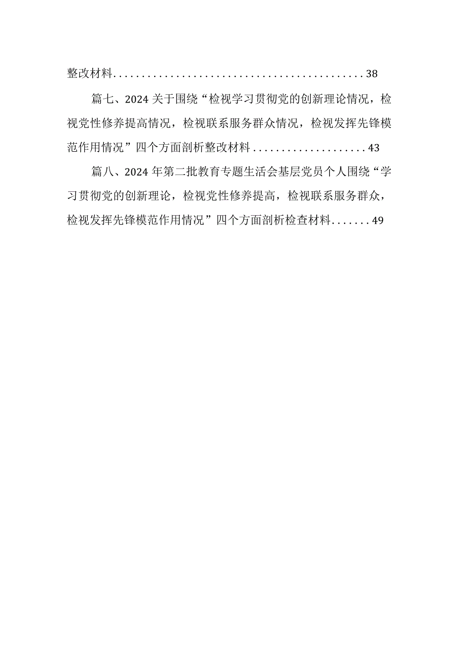 2024年第二批教育“学习贯彻党的创新理论,党性修养提高联系服务群众情况发挥先锋模范作用”等方面专题组织生活会对照检查材料发言提纲（共8篇）.docx_第2页