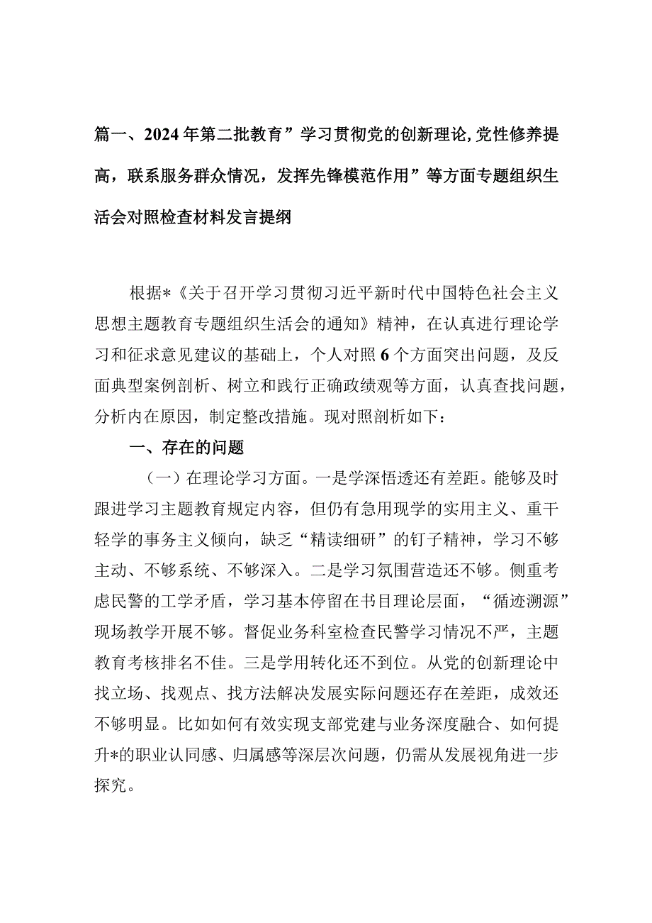 2024年第二批教育“学习贯彻党的创新理论,党性修养提高联系服务群众情况发挥先锋模范作用”等方面专题组织生活会对照检查材料发言提纲（共8篇）.docx_第3页