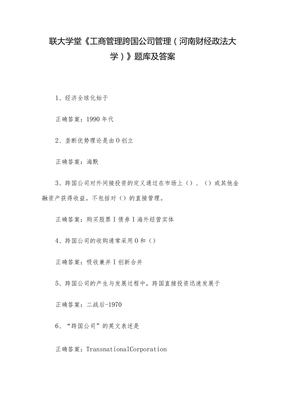 联大学堂《工商管理跨国公司管理（河南财经政法大学）》题库及答案.docx_第1页